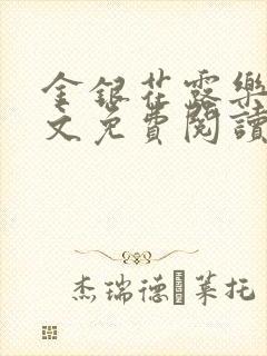 金银花露乐可全文免费阅读无