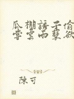 瓜棚诱子偷伦初尝云雨孽欲情缘