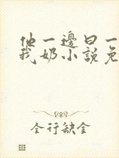 他一边曰一边吃我奶小说免看