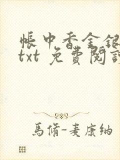 帐中香金银花露txt 免费阅读全文在线