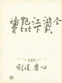 娇艳江湖全文免费txt下载