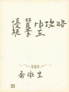 优质rb攻略系统李立