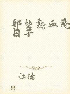 那些热血飞扬的日子