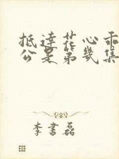 抵达花心乖叫老公是第几集