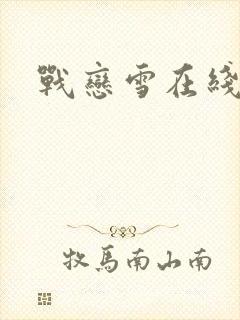 战恋雪在线阅读