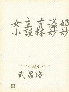 女主有溢奶症的小说林妙妙