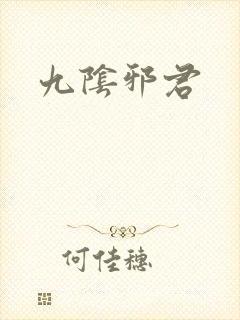 九阴邪君