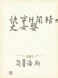 快穿H用精水喂大女婴
