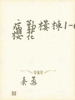 病勤楼栋1-6樱花