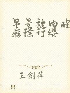 早晨被肉醒h奶瘾徐行缨