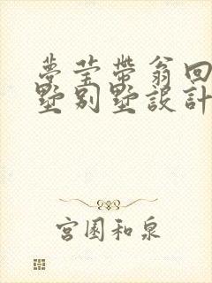 梦莹带翁回乡别墅别墅设计