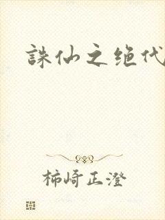 诛仙之绝代剑仙