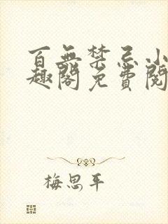 百无禁忌小说笔趣阁免费阅读