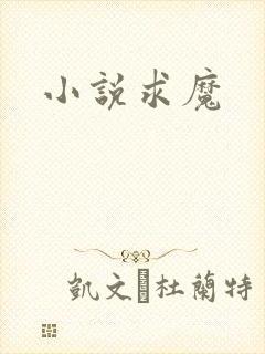 小说求魔