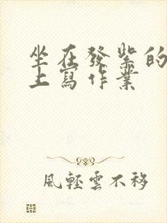 坐在发紫的巨龙上写作业