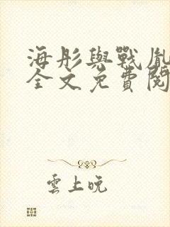 海彤与战胤小说全文免费阅读