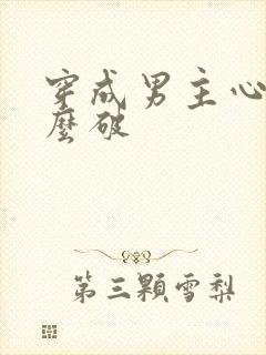 穿成男主心魔怎么破