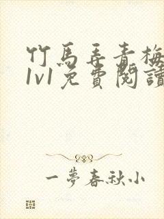 竹马弄青梅小说1v1免费阅读