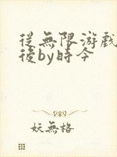 从无限游戏回来后by时今