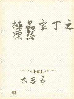 极品家丁之绿意凛然