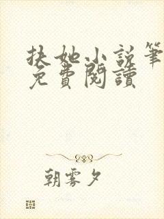 扶她小说笔趣阁免费阅读