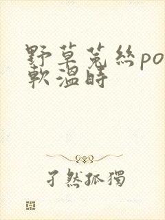 野草菟丝po温软温时