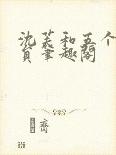 沈芙和五个消防员笔趣阁