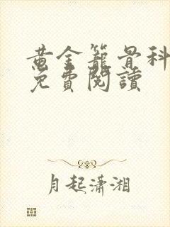 黄金笼骨科全文免费阅读