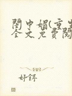 闺中媚(重生)全文免费阅读