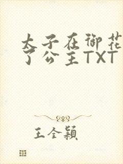 太子在御花园要了公主TXT