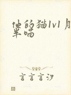 他的猫1v1月半喵