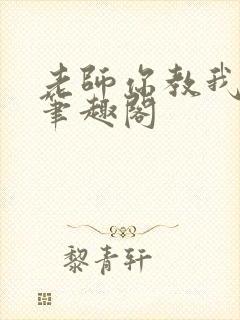 老师你教我小说笔趣阁