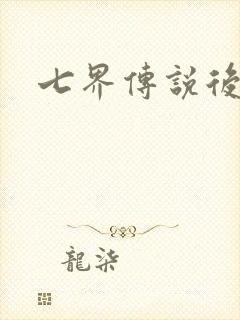 七界传说后传