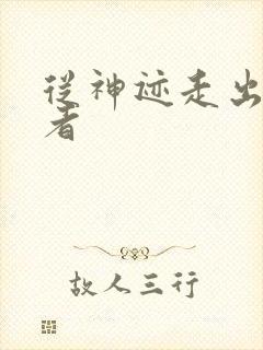 从神迹走出的强者