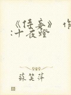 《侍妾》 作者:十夜灯