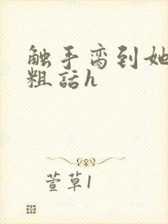 触手脔到她哭h粗话h