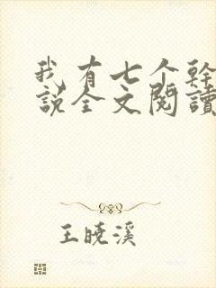 我有七个干妈小说全文阅读