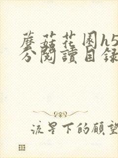 蘑菇花园h5部分阅读目录大全