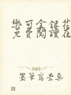 乐可金银花全文免费阅读在线校对