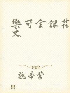 乐可金银花露全文