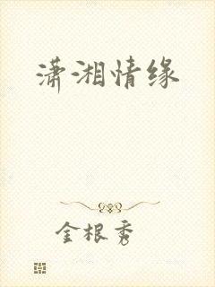 潇湘情缘