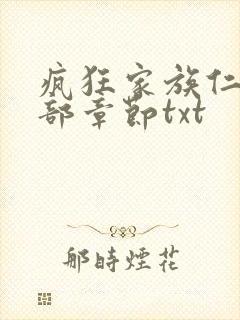疯狂家族仁昌全部章节txt