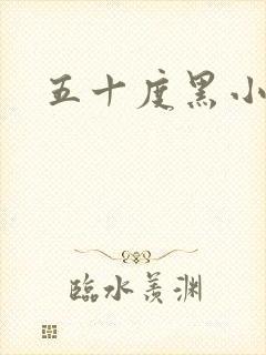 五十度黑小说