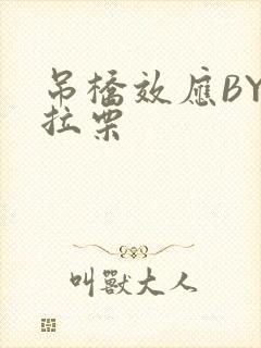 吊桥效应BY法拉栗