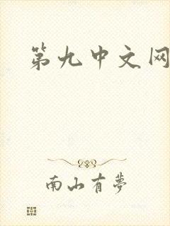 第九中文网