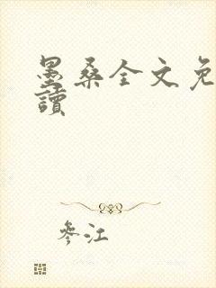 墨桑全文免费阅读