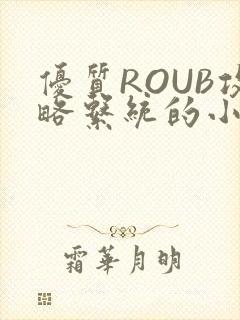 优质ROUB攻略系统的小说最新章节