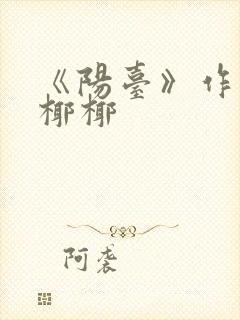 《阳台》作者:椰椰