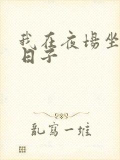 我在夜场坐台的日子