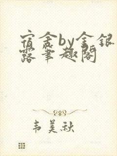 宿舍by金银花露笔趣阁